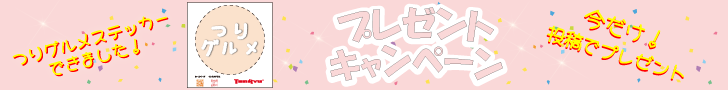 つりグルメステッカープレゼント
